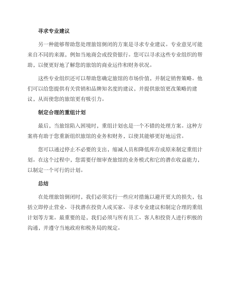 旅馆倒闭处理方案_第2页