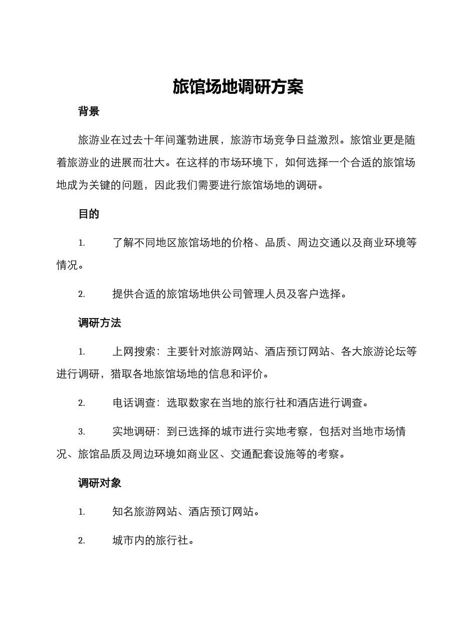旅馆场地调研方案_第1页
