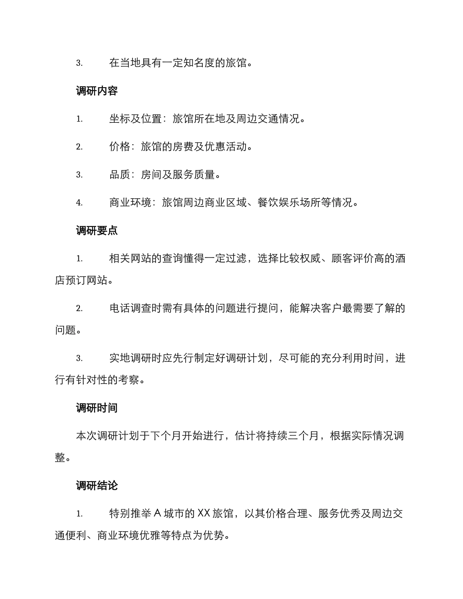旅馆场地调研方案_第2页