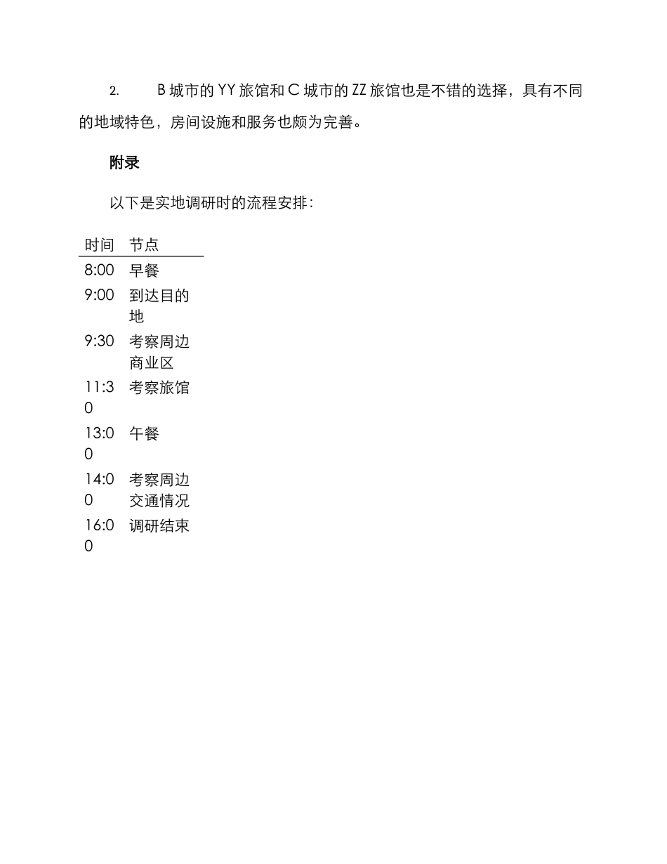 旅馆场地调研方案_第3页
