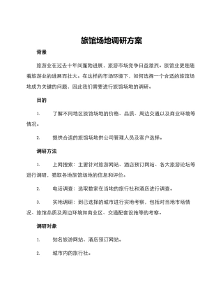 旅馆场地调研方案