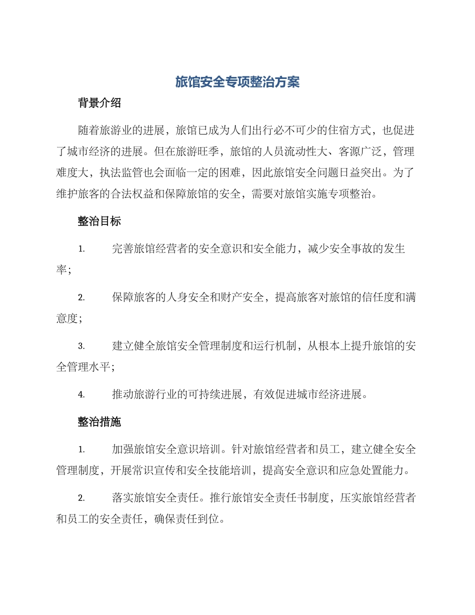 旅馆安全专项整治方案_第1页