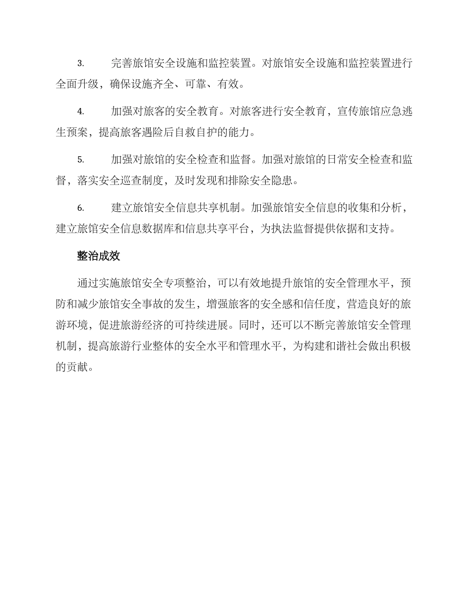 旅馆安全专项整治方案_第2页