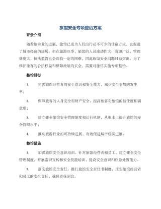 旅馆安全专项整治方案