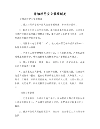 旅馆消防安全管理制度