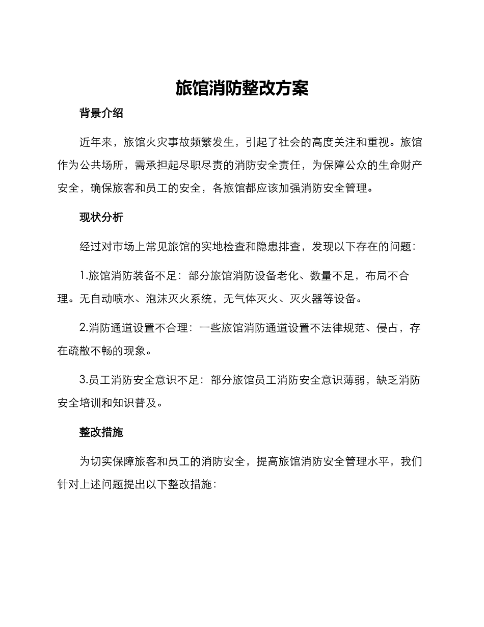 旅馆消防整改方案_第1页