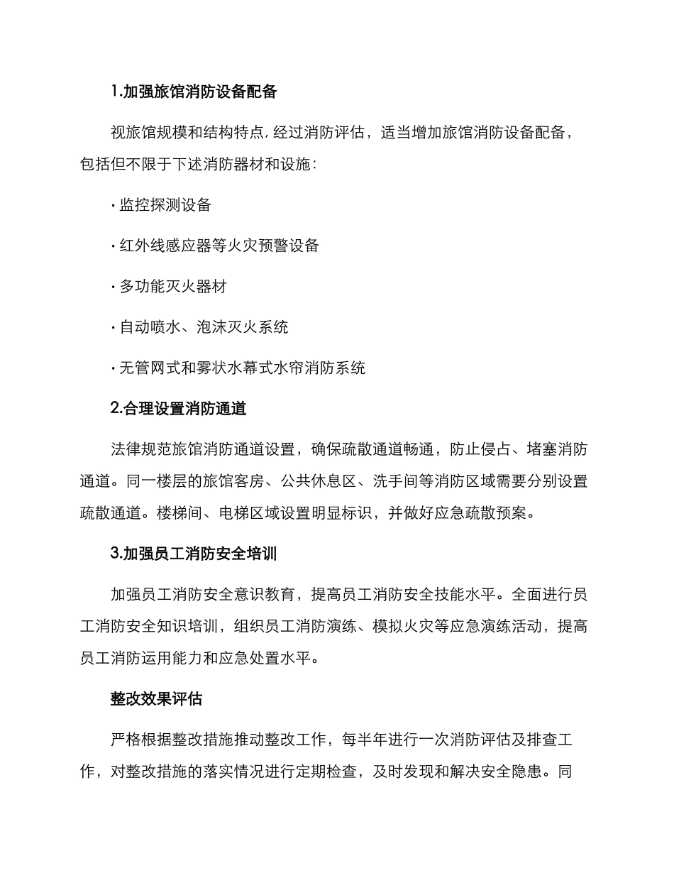旅馆消防整改方案_第2页