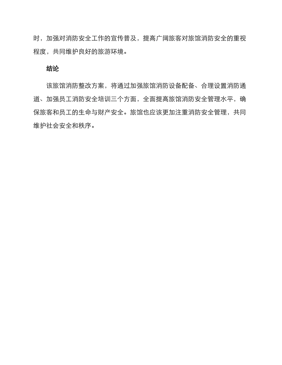 旅馆消防整改方案_第3页
