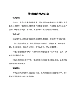 旅馆消防整改方案