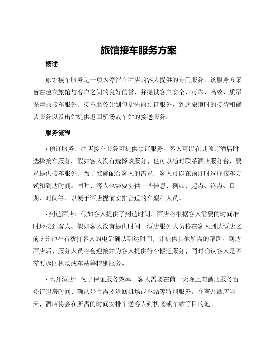 旅馆接车服务方案_第1页