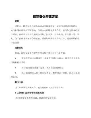 旅馆安保整改方案