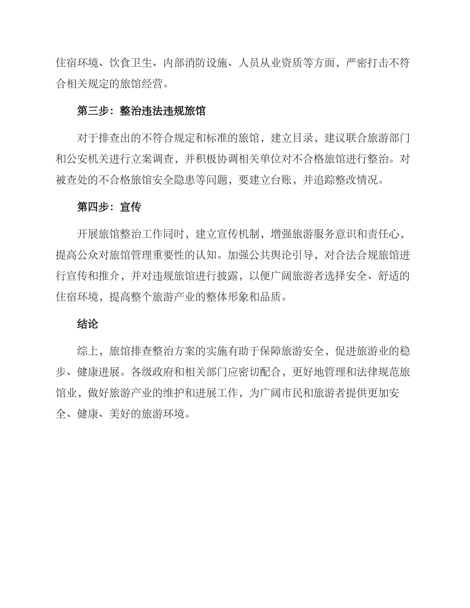 旅馆排查整治方案_第2页