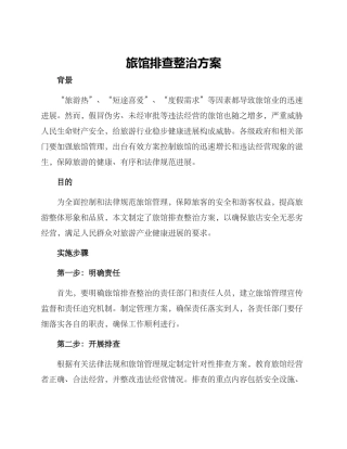 旅馆排查整治方案