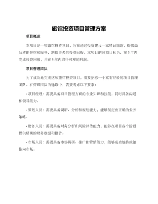 旅馆投资项目管理方案