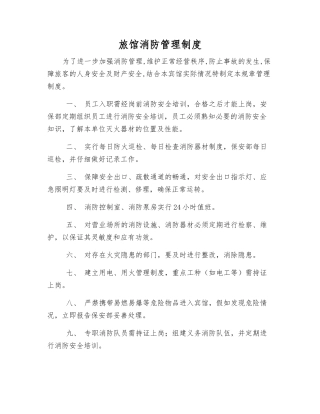 旅馆消防管理制度