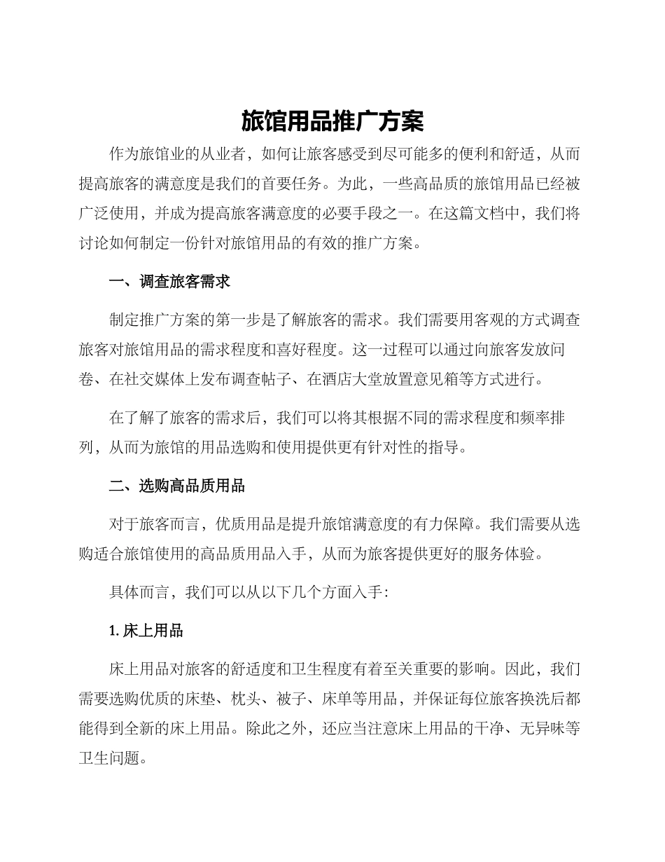旅馆用品推广方案_第1页