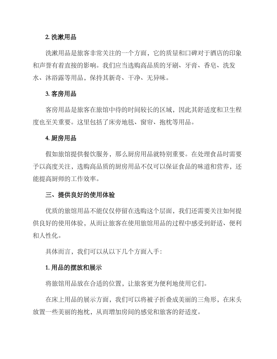 旅馆用品推广方案_第2页