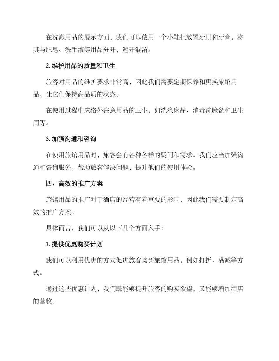 旅馆用品推广方案_第3页