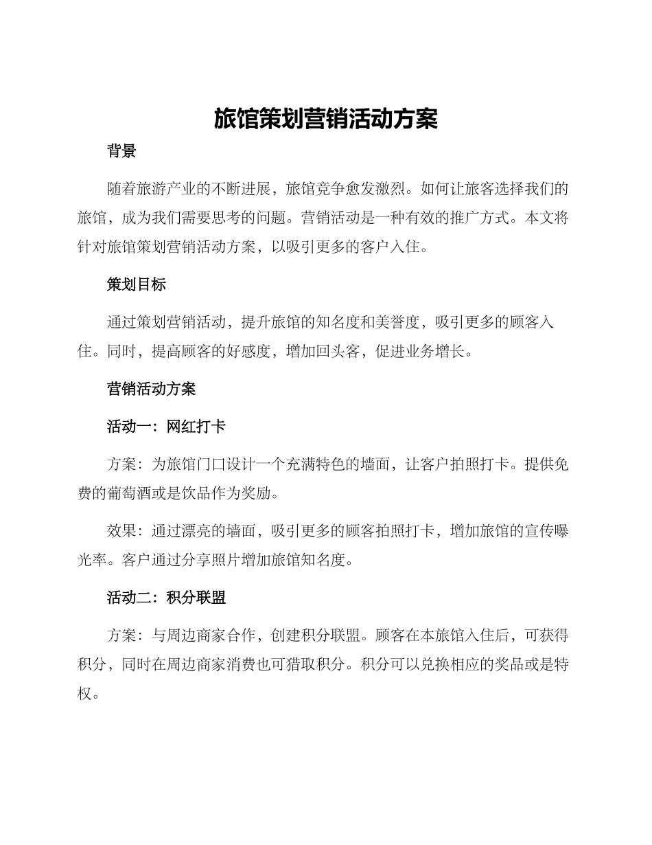 旅馆策划营销活动方案_第1页