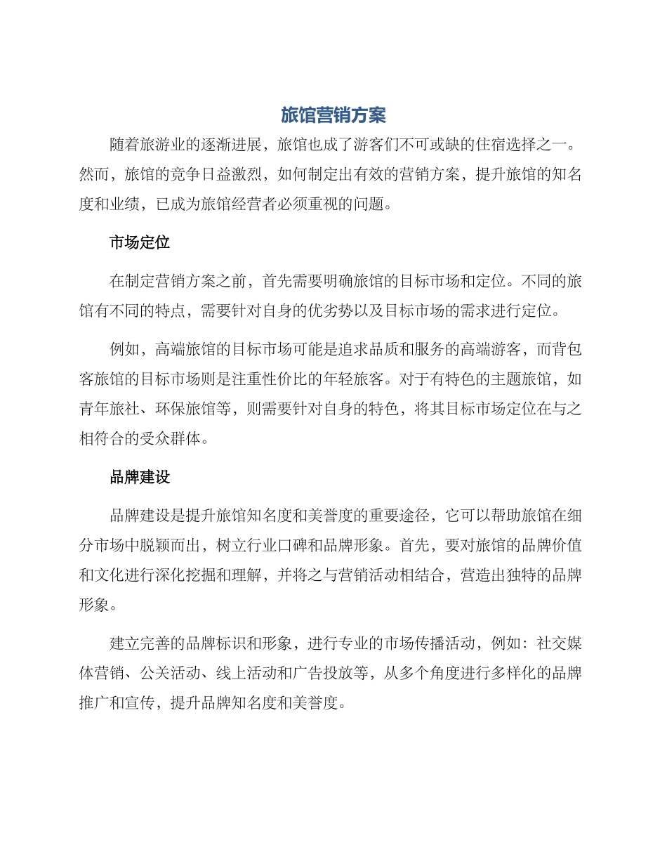 旅馆营销方案_第1页
