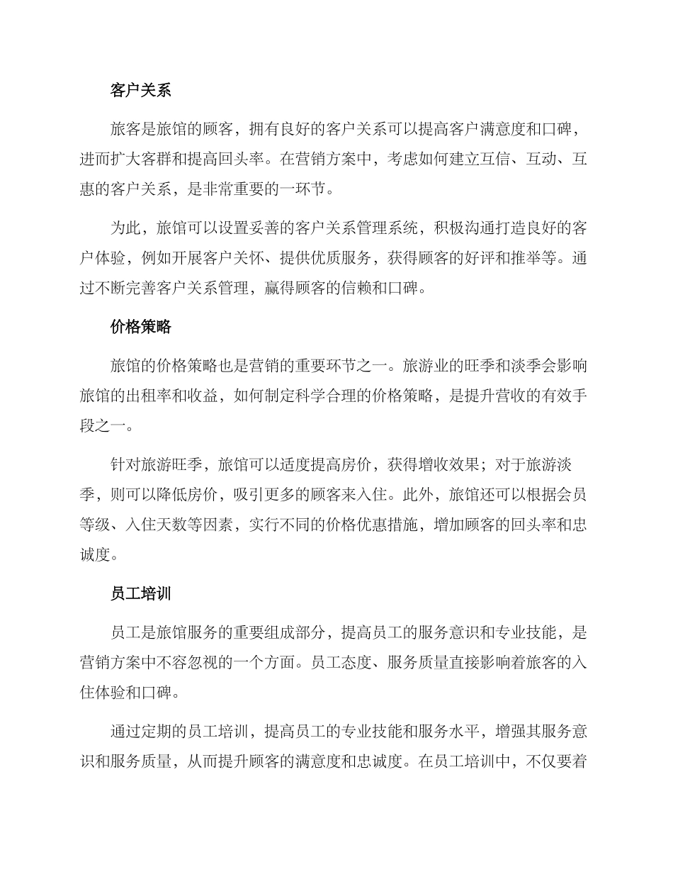 旅馆营销方案_第2页