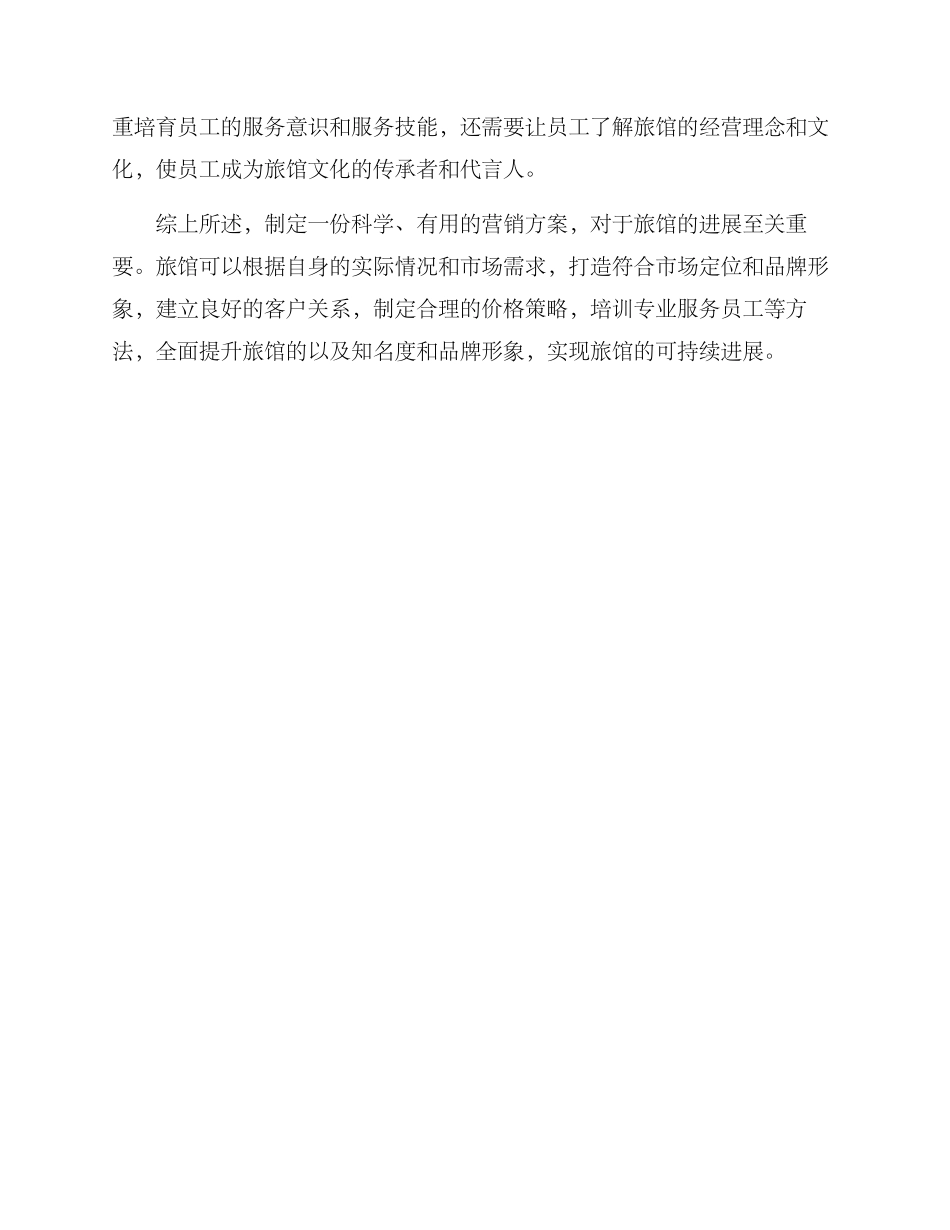 旅馆营销方案_第3页
