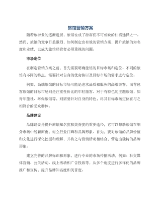 旅馆营销方案