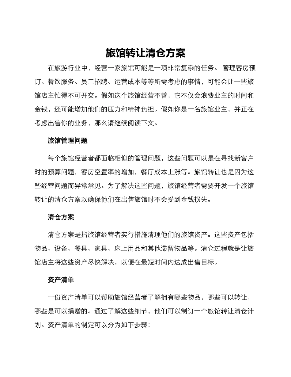 旅馆转让清仓方案_第1页