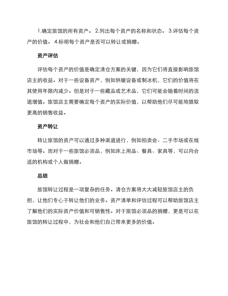 旅馆转让清仓方案_第2页