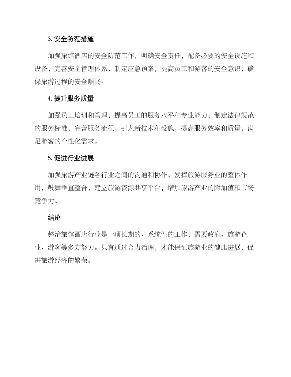 旅馆酒店整治方案_第2页