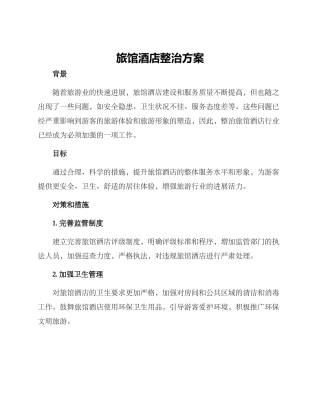 旅馆酒店整治方案