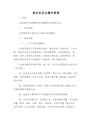 旋压机安全操作规程