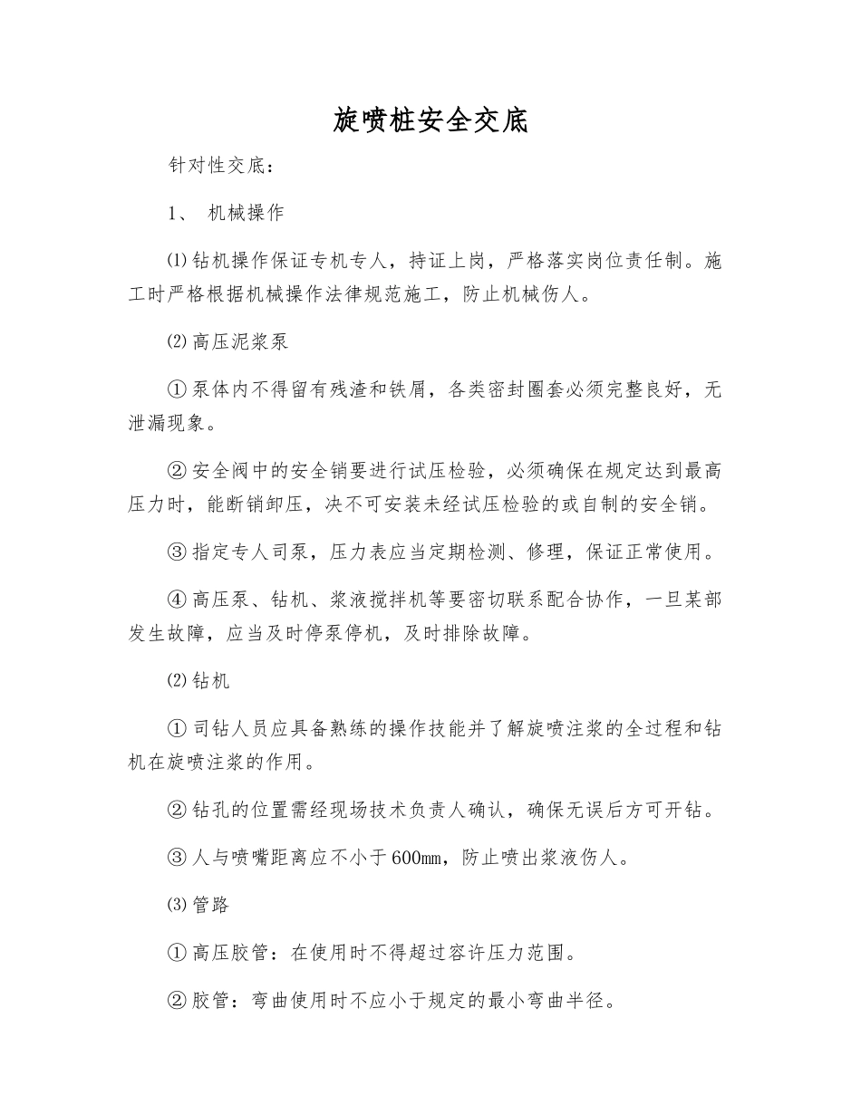 旋喷桩安全交底_第1页