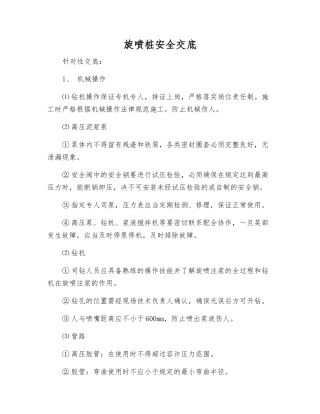 旋喷桩安全交底