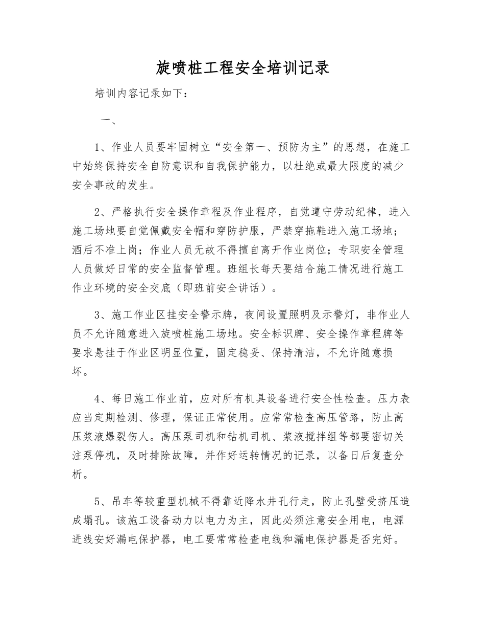 旋喷桩工程安全培训记录_第1页