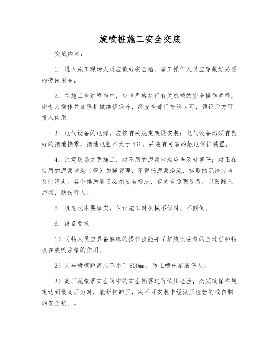 旋喷桩施工安全交底_第1页