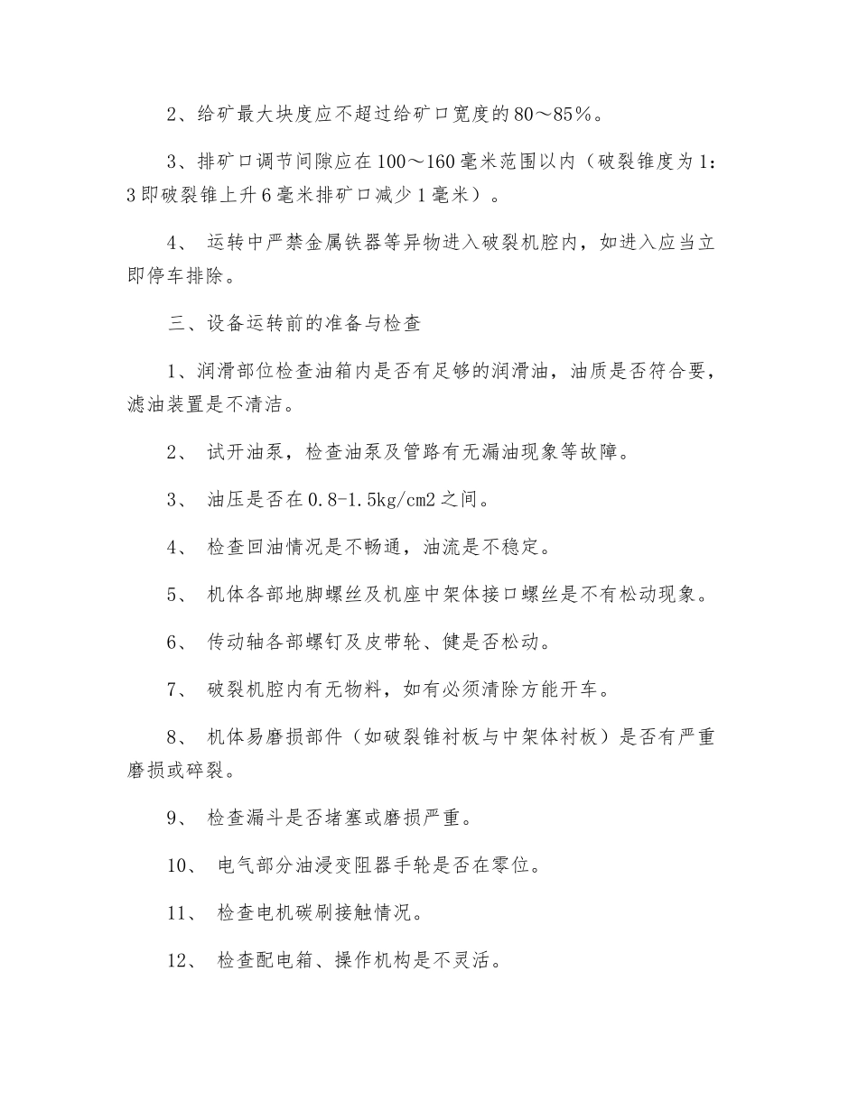 旋回破碎机操作规程_第2页