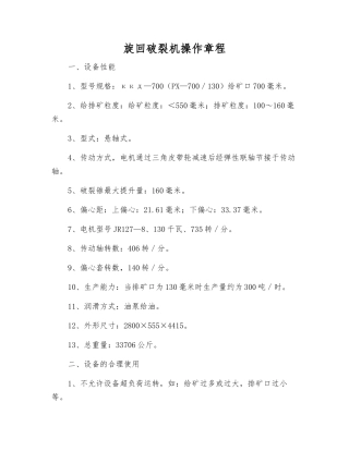 旋回破碎机操作规程