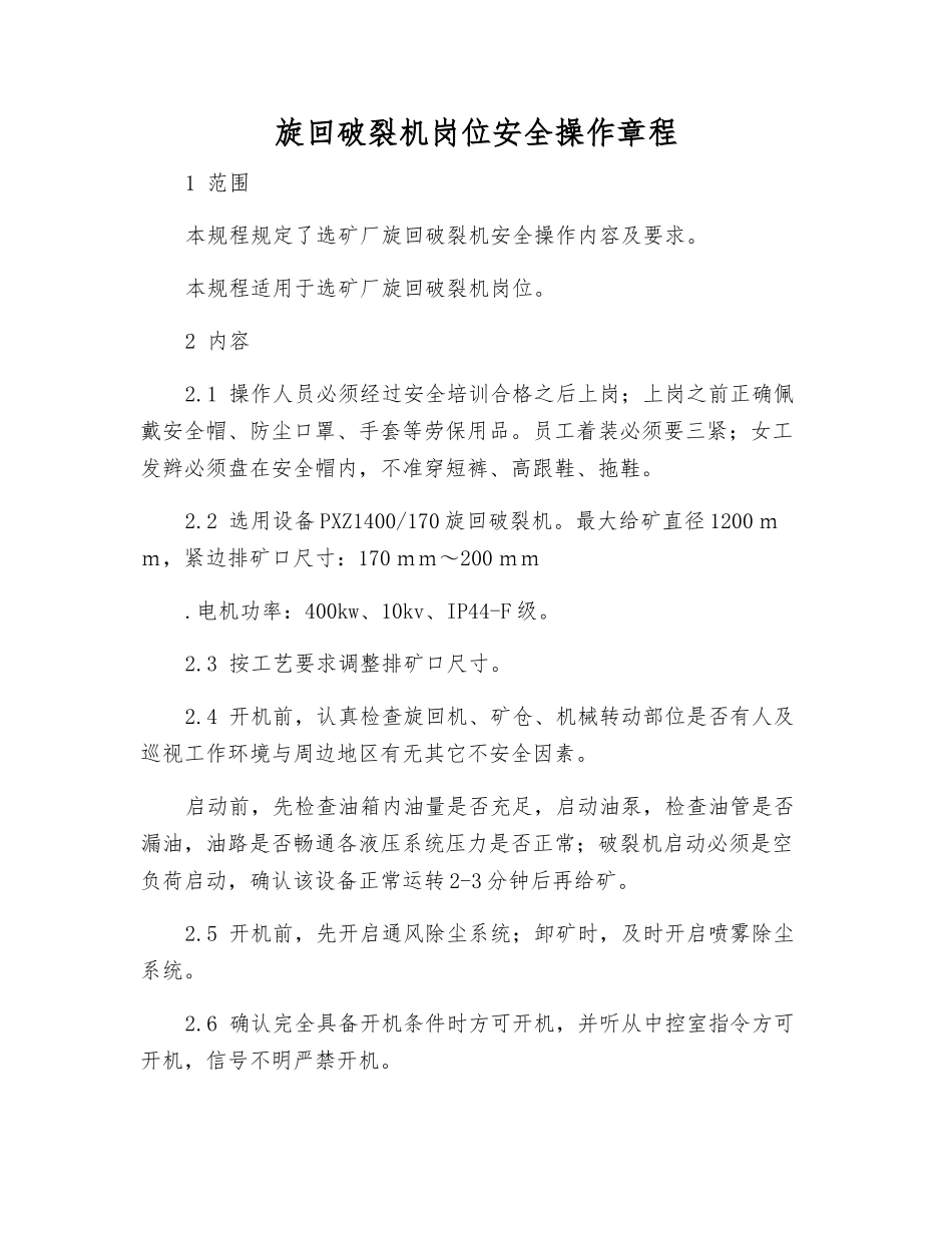旋回破碎机岗位安全操作规程_第1页