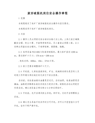 旋回破碎机岗位安全操作规程