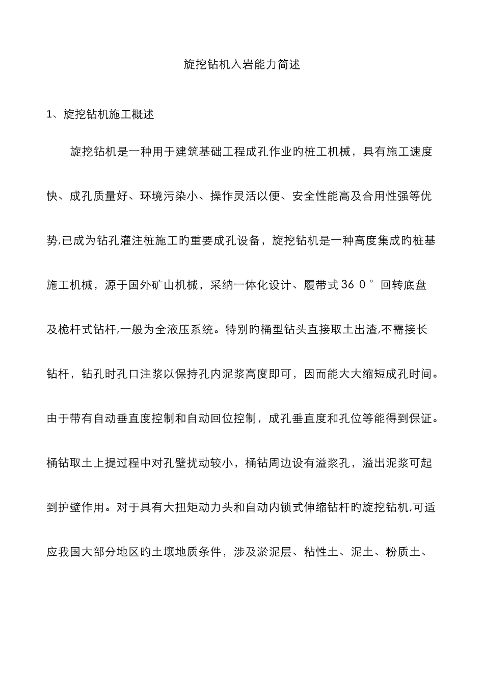 旋挖钻机入岩能力简述_第1页