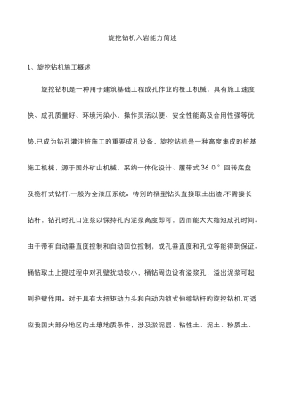 旋挖钻机入岩能力简述