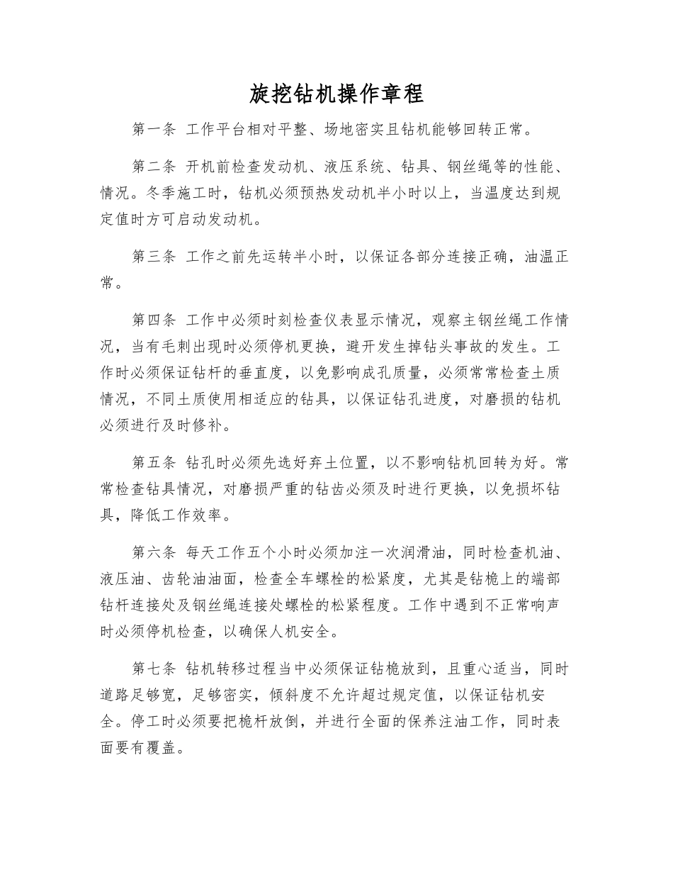 旋挖钻机操作规程_第1页