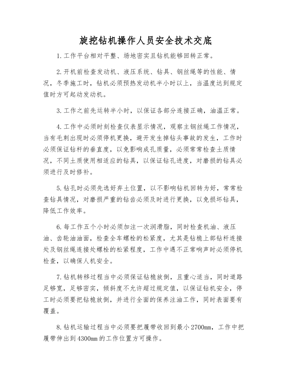 旋挖钻机操作人员安全技术交底_第1页