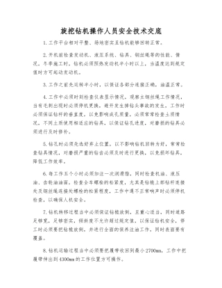 旋挖钻机操作人员安全技术交底