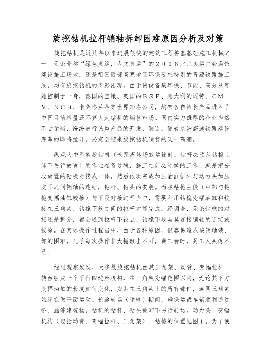 旋挖钻机拉杆销轴拆卸困难原因分析及对策_第1页