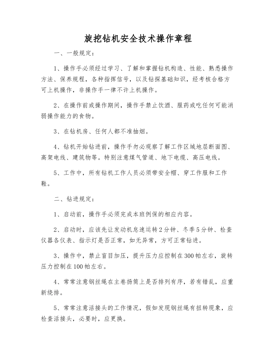 旋挖钻机安全技术操作规程_第1页