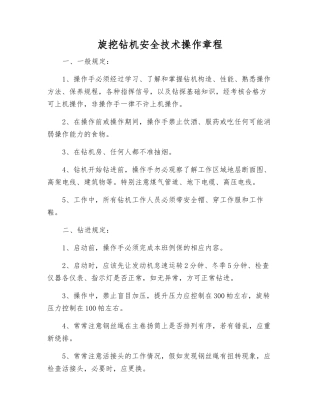 旋挖钻机安全技术操作规程