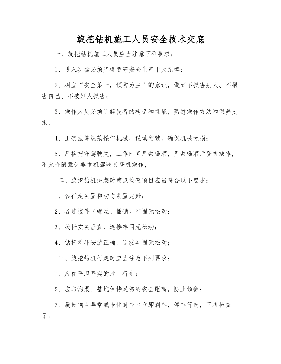 旋挖钻机施工人员安全技术交底_第1页