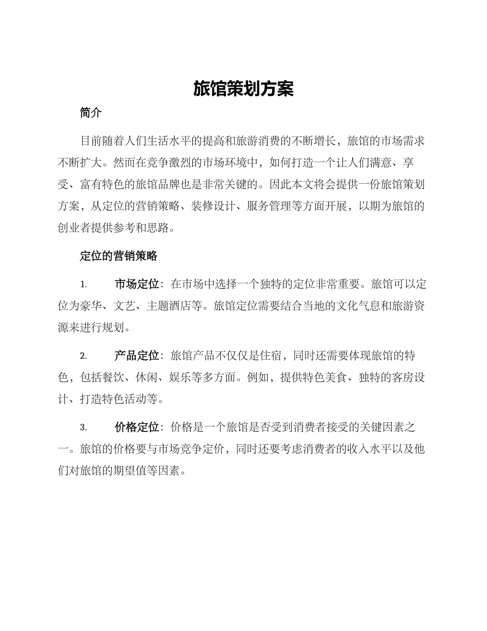 旅馆策划方案_第1页